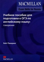 Пикеринг Кейт. Учебное пособие для подготовки к ОГЭ по английскому языку: говорение + Teacher-s Notes