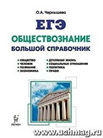 Чернышева О.А. ЕГЭ-2018. Обществознание. Большой справочник для подготовки к ЕГЭ