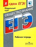 Я сдам ЕГЭ! Обществознание. Модульный курс. Рабочая тетрадь