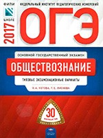 Котова О. А., Лискова Т. Е. ОГЭ 2018. Обществознание : типовые экзаменационные варианты : 30 вариантов