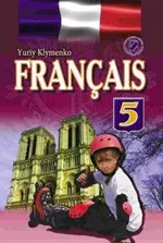 Клименко Ю.М. Французька мова: підручник для 5-го класу (поглиблене вивчення)