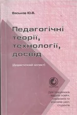 Васьков Ю.В. Педагогічні теорії, технології, досвід. Дидактичний аспект