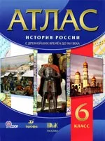 Атлас по истории для 6 класса (История России с древнейших времён до XVI в)