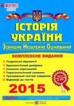 Панчук І. Історія України : комплексна підготовка до ЗНО-2015