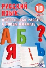 Капинос В.И. Русский язык 10 класс. Контрольные работы в НОВОМ формате