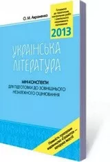 Авраменко О. М. Українська література: Міні-конспекти для підготовки до зовнішнього незалежного оцінювання 2013