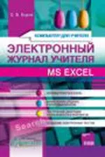 Бодня О. В. Электронный журнал учителя. MS Excel