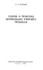 Еникеев М.И. Теория и практика активизации учебного процесса