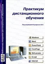 Кухаренко В.Н. Практикум дистанционного обучения (2 издание)
