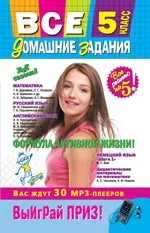 Все домашние задания по русскому языку для 5 класса к учебникам М. М. Разумовской и Т. А. Ладыженской