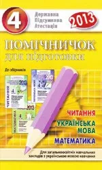 Помічничок для підготовки до ДПА 2013 з української мови, читання та математики. 4 клас