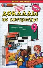 Аристова М.Л. Доклады по литературе 9 класс