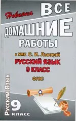 Все домашние работы к УМК: Русский язык 9 класс С. И. Львова