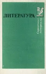 Тураев С. В. и др. Литература: Справочные материалы