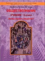 Данилов Д.Д. и др. Обществознание: учебник для 5 класса