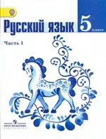 Ладыженская Т. А. Русский язык 5 класс. Часть 1