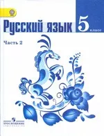 Ладыженская Т. А. Русский язык 5 класс. Часть 2
