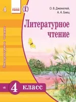 Джежелей О. В. Литературное чтение: учебник для 4 класса с обучением на русском языке