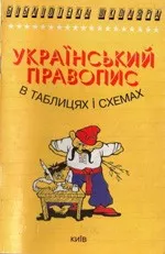 Чукіна В. та ін. Український правопис у таблицях і схемах