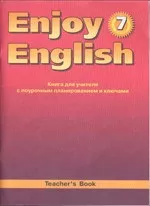Биболетова М. 3. Английский язык: Книга для учителя к учебнику Enjoy English для 7 класса