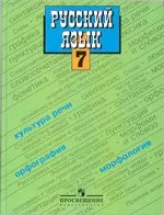 Баранов М. Т. и др. Русский язык: учебник для 7 класса