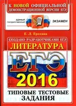 Ерохина Е. Л. ЕГЭ -2016. Литература. Типовые тестовые задания