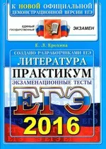 Ерохина Е.Л. ЕГЭ 2016 по литературе. Практикум по выполнению типовых тестовых заданий