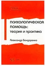 Бондаренко А.Ф. Психологическая помощь: теория и практика