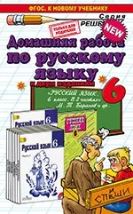 Домашняя работа по русскому языку к учебнику Баранова М.Т. для 6 класса ФГОС
