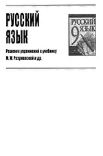ГДЗ к учебнику М. М. Разумовской по русскому языку для 9 класса