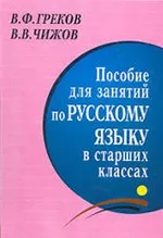 Греков В.Ф. Пособие для занятий по русскому языку в старших классах
