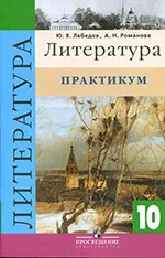 Лебедев Ю.В. Литература: практикум для 10 класса