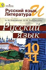 Власенков А. И. Русский язык: учебник для 10 -11 классов