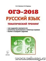 Сенина Н.А., Гармаш С.В. ОГЭ-2018. Русский язык 9 класс. Тематический тренинг