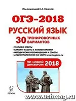 Сенина Н.А. ОГЭ-2018. Русский язык  9 класс. 30 тренировочных вариантов