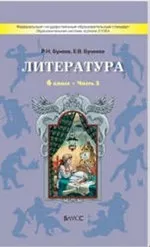 Бунеев Р.Н. Литература: учебник для 6 класса. Часть 3