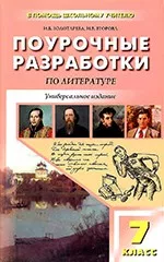 Золотарева И.В., Егорова Н.В. Универсальные поурочные разработки по литературе для 7 класса