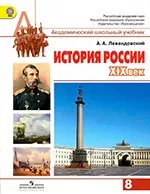 Левандовский А.А. История России XIX век. 8 класс