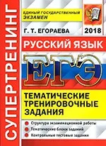 Егораева Г.Т. ЕГЭ 2018. Русский язык. Супертренинг