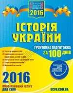 Історія України. Ґрунтовна підготовка до ЗНО за 100 днів