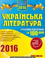 Українська література. Ґрунтовна підготовка до ЗНО за 100 днів
