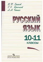 Греков В.Ф. Русский язык: учебник для 10 - 11 классов