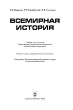 Садыков Т. С. и др. Всемирная история: учебник для 11 класса общественно-гуманитарного направления