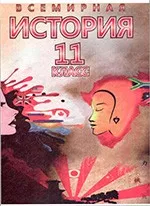 Щупак И.Я. Всемирная история. Новейший период (1939 - 2011 гг.): учебник для 11 класса