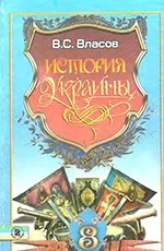 Власов B.C. История Украины: учебник для 8 класса