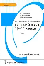 Гольцова Н.Г. Русский язык: учебник для 10 - 11 классов. Часть 1