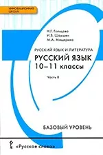 Гольцова Н.Г. Русский язык: учебник для 10 - 11 классов. Часть 2