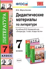 Маркитанова М.А. Дидактические материалы по литературе для 7 класса