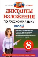 Демина М.В. Диктанты и изложения по русскому языку для 8 класса