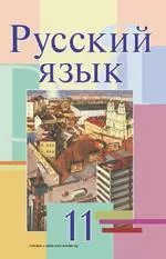 Мурина Л.А. и др. Русский язык: учебник для 11 класса